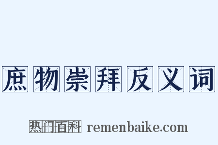 庶物崇拜反义词是什么意思的图片